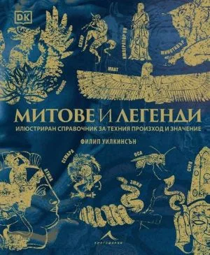 Митове и легенди. Илюстриран справочник за техния произход и значение