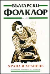 Български фолклор 2010/брой 1: Храна и хранене