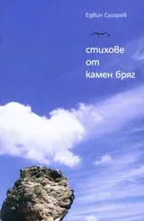 Стихове от Камен бряг