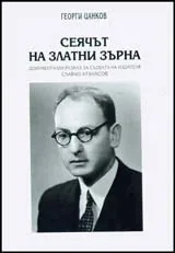 Сеячът на златни зърна