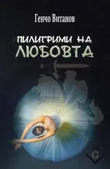 Пилигрими на любовта