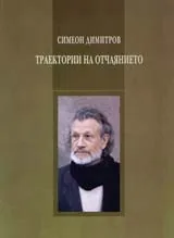 Траектории на отчаянието