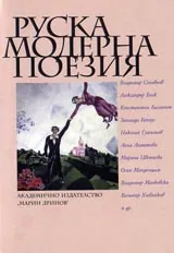 Руска модерна поезия