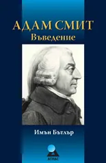 Адам Смит: Въведение