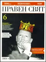 Правен свят, 2010/ 06