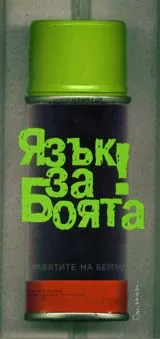Язък за боята! Графитите на Белград