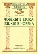 Човекът в език. Езикът в човека