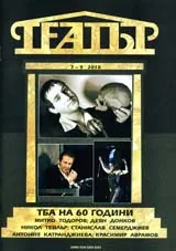 Театър, 2010/брой 7-9