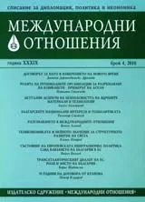 Международни отношения,2010/ брой 4