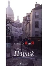 Париж-Колекция от А до Я