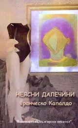 Неясни далечини