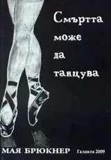 Смъртта може да танцува