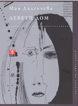 Девети дом