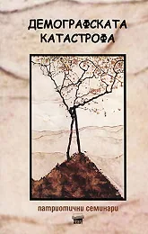 Демографската катастрофа