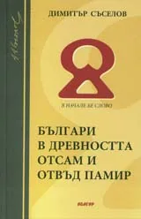 Българи в древността отсам и отвъд Памир