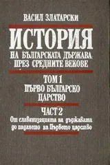 История на българската държава през средните векове, Том 3 – Второ българско царство