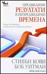 Предвидими резултати в непредвидими времена