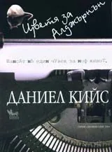 Цветя за Алджърнън