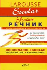 Испанко-български/Българско-испански учебен речник