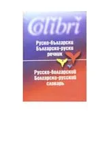 Руско-български / Българско-руски речник