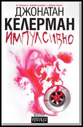 Импулсивно
