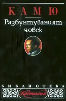 Разбунтуваният човек