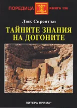 Тайните знания на догоните