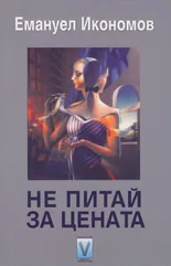 Не питай за цената