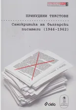 Принудени текстове: Самокритика на български писатели