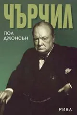 Чърчил