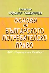 Основи на българското потребителско право