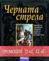 Черната стрела