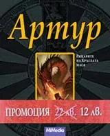 Артур. Рицарите на Кръглата маса