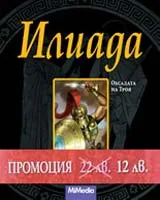 Илиада. Обсадата на Троя