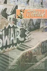 Страница, 2010/брой 2