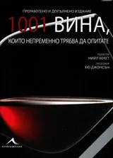 1001 вина които непременно трябва да опитате