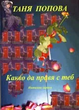 Какво да правя с теб