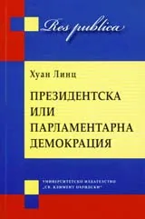 Президентска или парламентарна демокрация