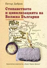 Стопанството и цивилизацията на Волжка България