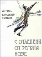 С отлепени от земята нозе