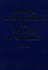 Извори за историята на Тракия и траките . Том II от Извори за Тракия и трак