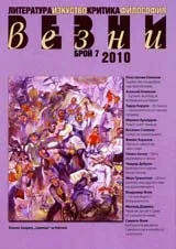 Везни, 2010/ брой 7