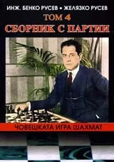 Човешката игра шахмат, т. 4. Сборник с партии