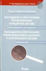 Разследване на престъпления против паричната и кредитна система