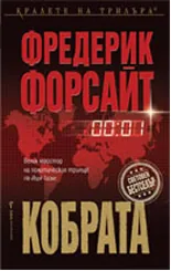 Кобрата