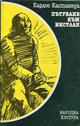Пътуване към Икстлан • Уроците на дон Хуан
