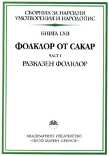 Сборник за народни умотворения и народопис, Книга LXII – Фолклор от Сакар