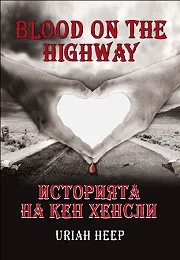Blood on the highway. Историята на Кен Хенсли
