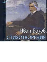 Иван Вазов - Стихове (CD)