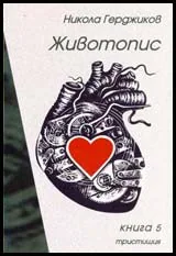 Животопис, книга 5: Тристишия